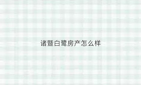 诸暨白鹭房产怎么样(绍兴白鹭)