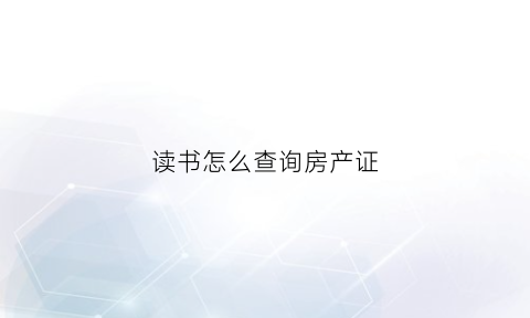 读书怎么查询房产证(学校怎么查房产证)