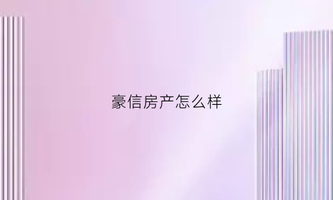 豪信房产怎么样(豪信房产怎么样知乎)