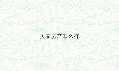 贝家房产怎么样(贝家花园地址)