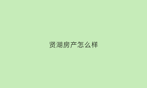 贤湖房产怎么样(女方结婚申请)
