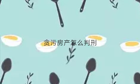 贪污房产怎么判刑