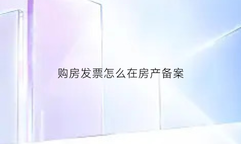 购房发票怎么在房产备案