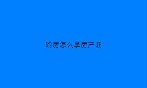 购房怎么拿房产证