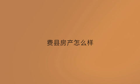 费县房产怎么样(费县房产网)