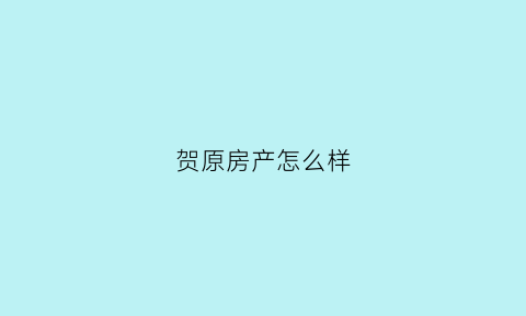 贺原房产怎么样