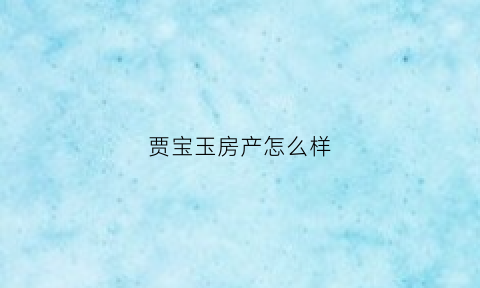 贾宝玉房产怎么样