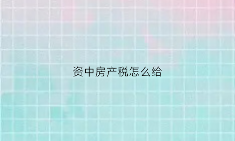 资中房产税怎么给