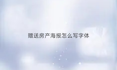 赠送房产海报怎么写字体