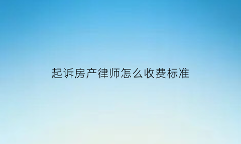 起诉房产律师怎么收费标准