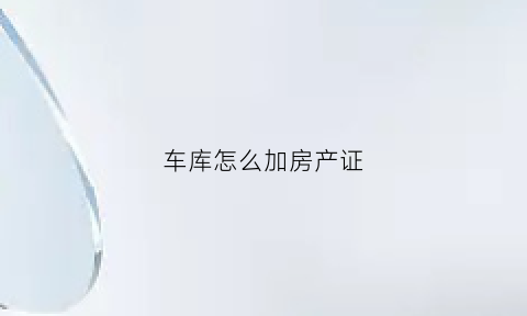 车库怎么加房产证