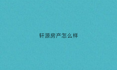 轩源房产怎么样