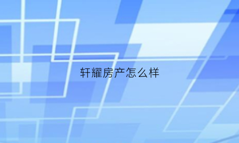 轩耀房产怎么样(轩耀生态农业)