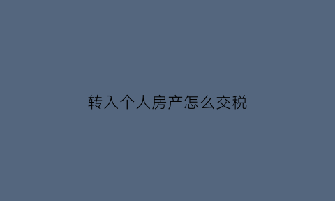 转入个人房产怎么交税(个人房产转让个人所得税)