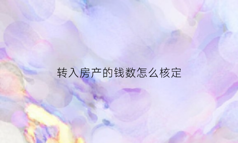 转入房产的钱数怎么核定