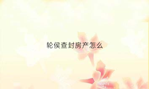 轮侯查封房产怎么(房产轮候查封怎么解封)
