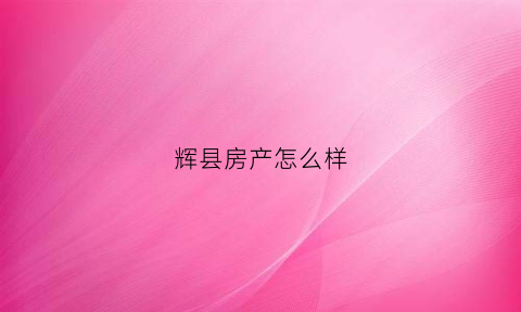 辉县房产怎么样(辉县售房)