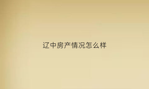 辽中房产情况怎么样