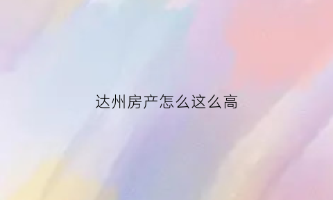 达州房产怎么这么高(达州的房价如何)