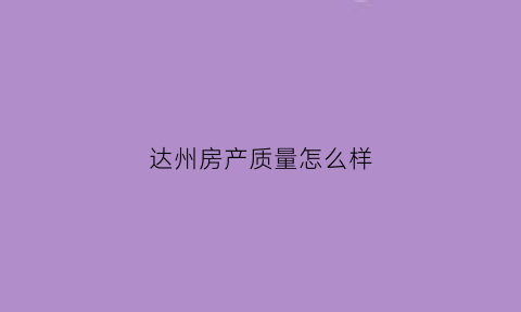 达州房产质量怎么样