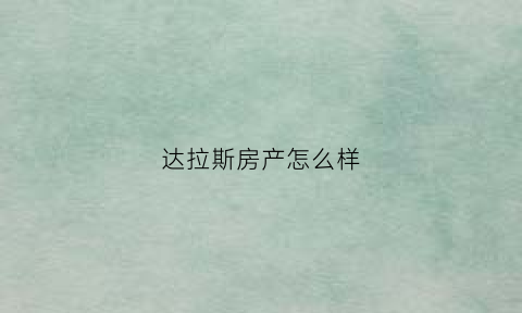 达拉斯房产怎么样(达拉斯房产缺点)