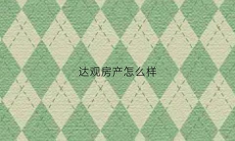达观房产怎么样(达观公寓)