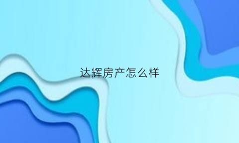 达辉房产怎么样(达辉医疗)