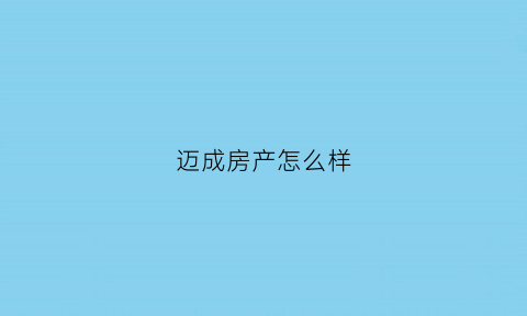 迈成房产怎么样