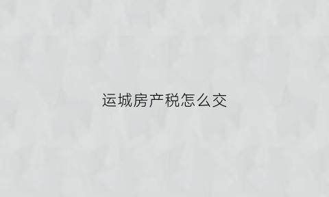 运城房产税怎么交