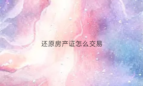 还原房产证怎么交易