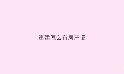 违建怎么有房产证