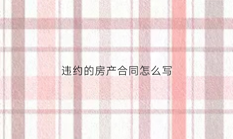 违约的房产合同怎么写