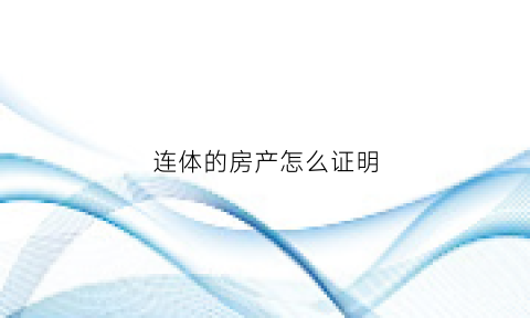 连体的房产怎么证明(连体房拆除规定流程)