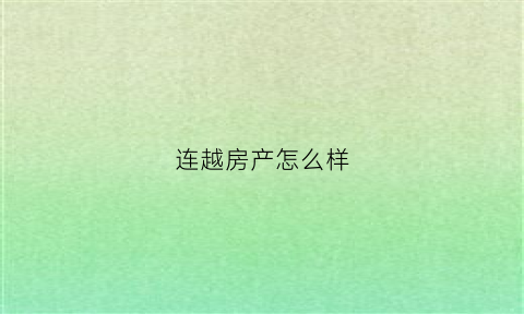 连越房产怎么样(广东连越律师事务所概况)