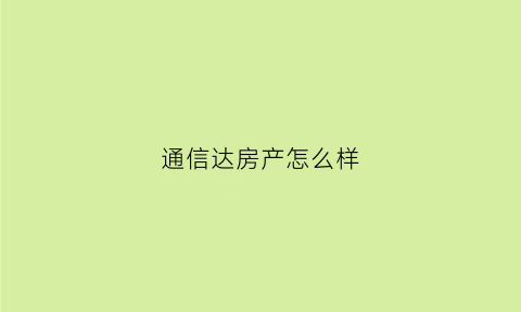 通信达房产怎么样(通信达收费吗)