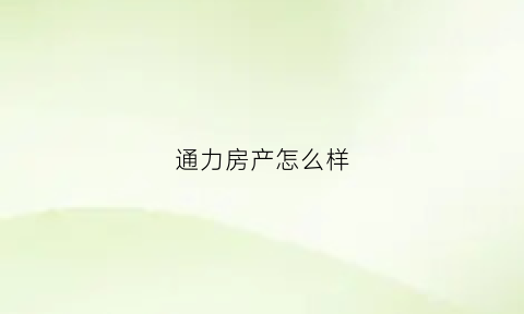 通力房产怎么样(通力厂在哪里)