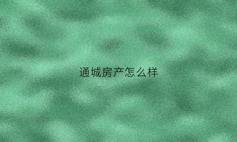 通城房产怎么样(通城房产怎么样值得买吗)