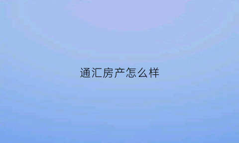 通汇房产怎么样