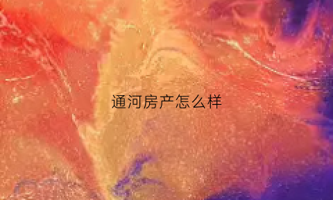 通河房产怎么样(通河县楼盘)