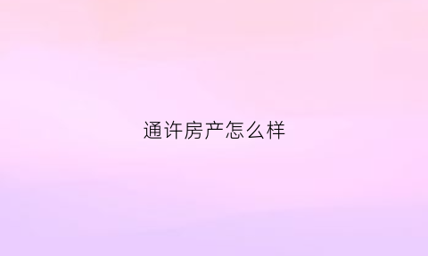 通许房产怎么样(通许县楼盘价格)