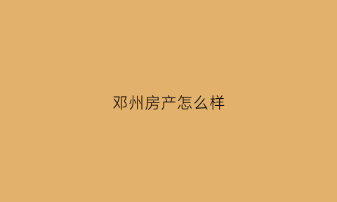 邓州房产怎么样