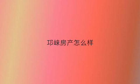 邛崃房产怎么样(邛崃房价2021新房)