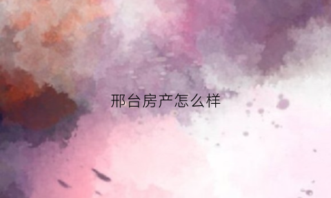 邢台房产怎么样(邢台好房源)