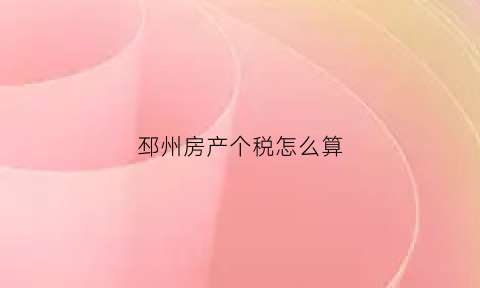 邳州房产个税怎么算(邳州房产交易)