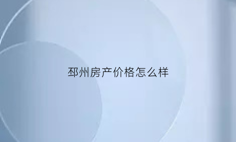 邳州房产价格怎么样