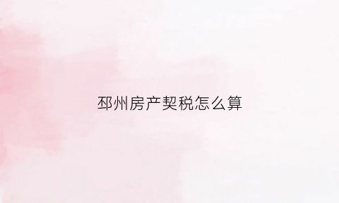 邳州房产契税怎么算(邳州首套房契税多少)