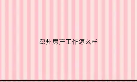 邳州房产工作怎么样(邳州房产工作怎么样啊)