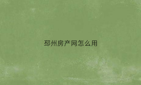 邳州房产网怎么用(邳州市房管局网房产信息查询)