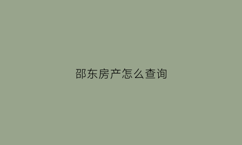 邵东房产怎么查询(邵阳房产查询)