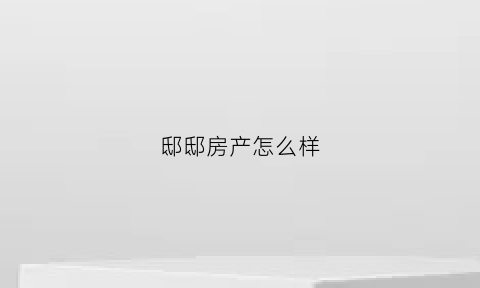 邸邸房产怎么样(邸这是什么字怎么读)